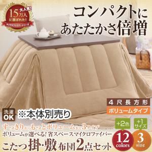 【本体別売】こたつ掛け・敷布団セット ４尺長方形 ボリュームタイプ モカブラウン ボリュームが選べる！省スペース マイクロファイバーこたつ掛・敷布団2点セット