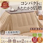 【本体別売】こたつ掛け・敷布団セット ５尺長方形 ボリュームタイプ サイレントブラック ボリュームが選べる！省スペース マイクロファイバーこたつ掛・敷布団2点セット