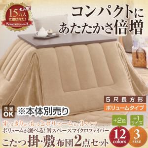 【本体別売】こたつ掛け・敷布団セット ５尺長方形 ボリュームタイプ サニーオレンジ ボリュームが選べる！省スペース マイクロファイバーこたつ掛・敷布団2点セット