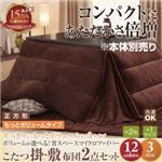 【本体別売】こたつ掛け・敷布団セット 正方形 もっとボリュームタイプ モスグリーン ボリュームが選べる！省スペース マイクロファイバーこたつ掛・敷布団2点セット