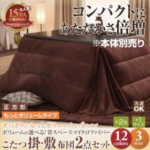 【本体別売】こたつ掛け・敷布団セット 正方形 もっとボリュームタイプ ワインレッド ボリュームが選べる！省スペース マイクロファイバーこたつ掛・敷布団2点セット