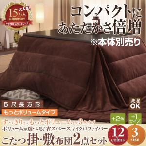 【本体別売】こたつ掛け・敷布団セット ５尺長方形 もっとボリュームタイプ ローズピンク ボリュームが選べる！省スペース マイクロファイバーこたつ掛・敷布団2点セット