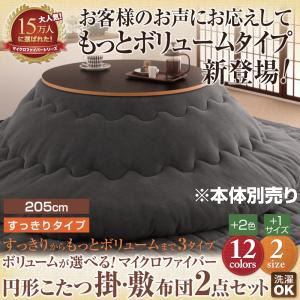 【本体別売】こたつ掛け・敷布団セット 円形(205cm) すっきりタイプ ナチュラルベージュ ボリュームが選べる!マイクロファイバー円形こたつ掛・敷布団2点セット
