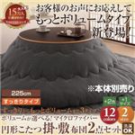 【本体別売】こたつ掛け・敷布団セット 円形(225cm) すっきりタイプ ナチュラルベージュ ボリュームが選べる！マイクロファイバー円形こたつ掛・敷布団2点セット