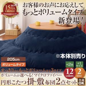 【本体別売】こたつ掛け・敷布団セット 円形(205cm) ボリュームタイプ コーラルピンク ボリュームが選べる！マイクロファイバー円形こたつ掛・敷布団2点セット