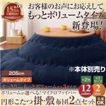 【本体別売】こたつ掛け・敷布団セット 円形(205cm) ボリュームタイプ サイレントブラック ボリュームが選べる！マイクロファイバー円形こたつ掛・敷布団2点セット