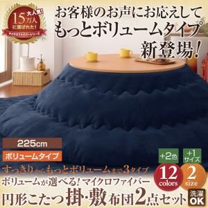 【本体別売】こたつ掛け・敷布団セット 円形(225cm) ボリュームタイプ ミッドナイトブルー ボリュームが選べる！マイクロファイバー円形こたつ掛・敷布団2点セット