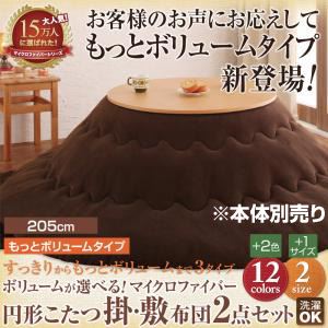 【本体別売】こたつ掛け・敷布団セット 円形(205cm) もっとボリュームタイプ モカブラウン ボリュームが選べる！マイクロファイバー円形こたつ掛・敷布団2点セット