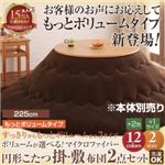 【本体別売】こたつ掛け・敷布団セット 円形(225cm) もっとボリュームタイプ サニーオレンジ ボリュームが選べる！マイクロファイバー円形こたつ掛・敷布団2点セット