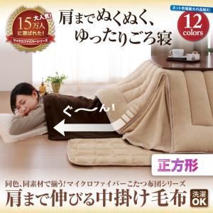 【単品】中掛け毛布 正方形 サイレントブラック 同色・同素材で揃う!!マイクロファイバーこたつ布団シリーズ 肩まで伸びる中掛け毛布