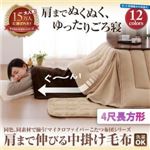 【単品】中掛け毛布 4尺長方形 ナチュラルベージュ 同色・同素材で揃う！！マイクロファイバーこたつ布団シリーズ 肩まで伸びる中掛け毛布