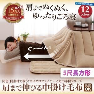 【単品】中掛け毛布 5尺長方形 シルバーアッシュ 同色・同素材で揃う！！マイクロファイバーこたつ布団シリーズ 肩まで伸びる中掛け毛布