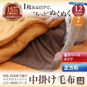 【単品】中掛け毛布 正方形 ワインレッド 同色・同素材で揃う！！マイクロファイバーこたつ布団シリーズ 中掛け毛布 省スペースタイプ