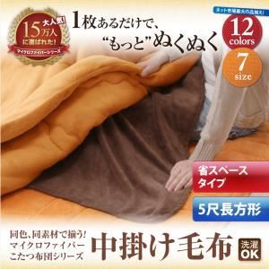 【単品】中掛け毛布 5尺長方形 ローズピンク 同色・同素材で揃う！！マイクロファイバーこたつ布団シリーズ 中掛け毛布 省スペースタイプ