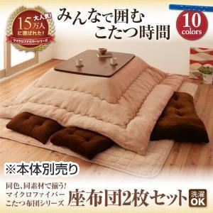 【本体別売】座布団2枚セット サニーオレンジ 同色・同素材で揃う！！マイクロファイバーこたつ布団シリーズ 座布団2枚セット