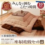 【本体別売】座布団2枚セット サニーオレンジ 同色・同素材で揃う！！マイクロファイバーこたつ布団シリーズ 座布団2枚セット
