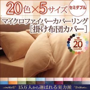 【単品】掛け布団カバー セミダブル ミッドナイトブルー 20色から選べるマイクロファイバーカバーリング 掛布団カバー