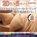 【単品】掛け布団カバー セミダブル チャコールグレー 20色から選べるマイクロファイバーカバーリング 掛布団カバー