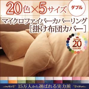 【単品】掛け布団カバー ダブル スモークパープル 20色から選べるマイクロファイバーカバーリング 掛布団カバー