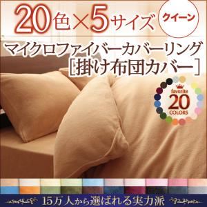 【単品】掛け布団カバー クイーン ワインレッド 20色から選べるマイクロファイバーカバーリング 掛布団カバー