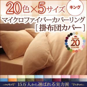 【単品】掛け布団カバー キング パウダーブルー 20色から選べるマイクロファイバーカバーリング 掛布団カバー