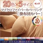 【単品】掛け布団カバー キング フレッシュピンク 20色から選べるマイクロファイバーカバーリング 掛布団カバー