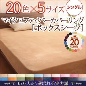 【単品】ボックスシーツ シングル シルバーアッシュ 20色から選べるマイクロファイバーカバーリング ボックスシーツ
