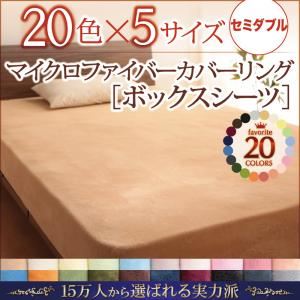 【単品】ボックスシーツ セミダブル スモークパープル 20色から選べるマイクロファイバーカバーリング ボックスシーツ