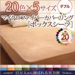 【単品】ボックスシーツ ダブル コーラルピンク 20色から選べるマイクロファイバーカバーリング ボックスシーツ