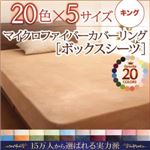 【単品】ボックスシーツ キング さくら 20色から選べるマイクロファイバーカバーリング ボックスシーツ