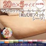 【単品】シーツ シングル ローズピンク 20色から選べるマイクロファイバーカバーリング 和式用フィットシーツ