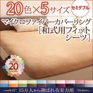 【単品】シーツ セミダブル オリーブグリーン 20色から選べるマイクロファイバーカバーリング 和式用フィットシーツ