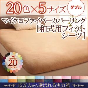 【単品】シーツ ダブル ナチュラルベージュ 20色から選べるマイクロファイバーカバーリング 和式用フィットシーツ
