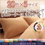 ピローケース2枚セット モカブラウン 20色から選べるマイクロファイバーカバーリング ピローケース2枚組