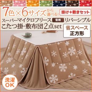 【本体別売】こたつ掛け・敷布団セット 正方形 ダークネイビー 7色×6サイズから選べる！ スーパーマイクロフリース 雪柄リバーシブルこたつ掛け・敷布団2点セット 省スペース