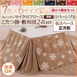 【本体別売】こたつ掛け・敷布団セット 正方形 ダークネイビー 7色×6サイズから選べる！ スーパーマイクロフリース 雪柄リバーシブルこたつ掛け・敷布団2点セット 省スペース