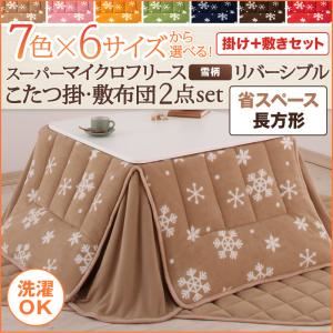 こたつ掛け・敷布団セット 4尺長方形 カッパーレッド 7色×6サイズから選べる！ スーパーマイクロフリース 雪柄リバーシブルこたつ掛け・敷布団2点セット 省スペース