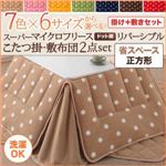 【本体別売】こたつ掛け・敷布団セット 正方形 カッパーレッド 7色×6サイズから選べる！ スーパーマイクロフリース ドット柄リバーシブルこたつ掛け・敷布団2点セット 省スペース
