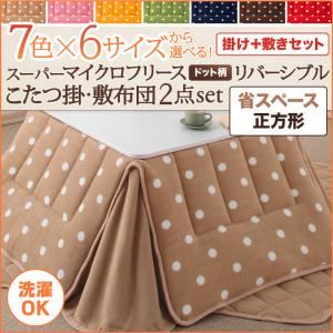 こたつ掛け・敷布団セット 正方形 ハッピーオレンジ 7色×6サイズから選べる！ スーパーマイクロフリース ドット柄リバーシブルこたつ掛け・敷布団2点セット 省スペース