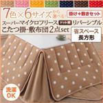【本体別売】こたつ掛け・敷布団セット 4尺長方形 カッパーレッド 7色×6サイズから選べる！ スーパーマイクロフリース ドット柄リバーシブルこたつ掛け・敷布団2点セット 省スペース