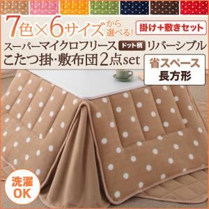 【本体別売】こたつ掛け・敷布団セット 4尺長方形 ハッピーオレンジ 7色×6サイズから選べる！ スーパーマイクロフリース ドット柄リバーシブルこたつ掛け・敷布団2点セット 省スペース