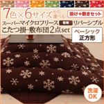 【本体別売】こたつ掛け・敷布団セット 正方形 エレガントピンク 7色×6サイズから選べる! スーパーマイクロフリース 雪柄リバーシブルこたつ掛け・敷布団2点セット ベーシック