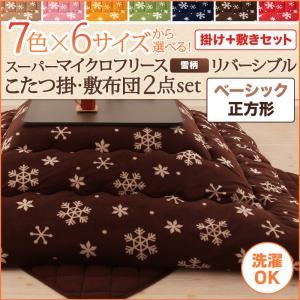 【本体別売】こたつ掛け・敷布団セット 正方形 ダークネイビー 7色×6サイズから選べる! スーパーマイクロフリース 雪柄リバーシブルこたつ掛け・敷布団2点セット ベーシック