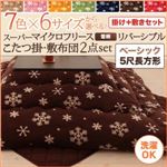 【本体別売】こたつ掛け・敷布団セット 5尺長方形 エレガントピンク 7色×6サイズから選べる! スーパーマイクロフリース 雪柄リバーシブルこたつ掛け・敷布団2点セット ベーシック