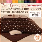 【本体別売】こたつ掛け・敷布団セット 正方形 ハッピーオレンジ 7色×6サイズから選べる! スーパーマイクロフリース ドット柄リバーシブルこたつ掛け・敷布団2点セット ベーシック
