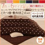 こたつ掛け・敷布団セット 6尺長方形 カッパーレッド 7色×6サイズから選べる！ スーパーマイクロフリース ドット柄リバーシブルこたつ掛け・敷布団2点セット ベーシック