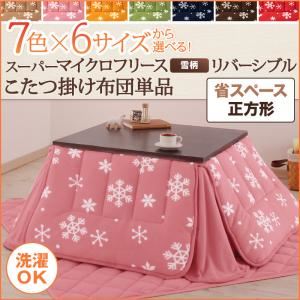 【単品】こたつ掛け布団 正方形 ノルディックグリーン 7色×6サイズから選べる！ スーパーマイクロフリース 雪柄リバーシブルこたつ掛け布団 省スペース