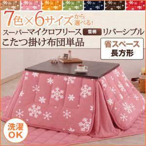 【単品】こたつ掛け布団 4尺長方形 カッパーレッド 7色×6サイズから選べる！ スーパーマイクロフリース 雪柄リバーシブルこたつ掛け布団 省スペース