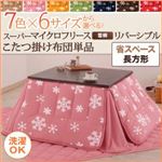 【単品】こたつ掛け布団 4尺長方形 エレガントピンク 7色×6サイズから選べる！ スーパーマイクロフリース 雪柄リバーシブルこたつ掛け布団 省スペース