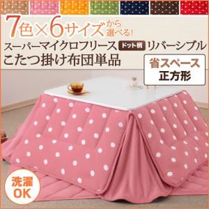 【単品】こたつ掛け布団 正方形 ハッピーオレンジ 7色×6サイズから選べる！ スーパーマイクロフリース ドット柄リバーシブルこたつ掛け布団 省スペース